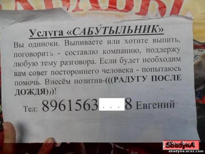 Услуга собутыльника,ляпы,маразм,приколы.