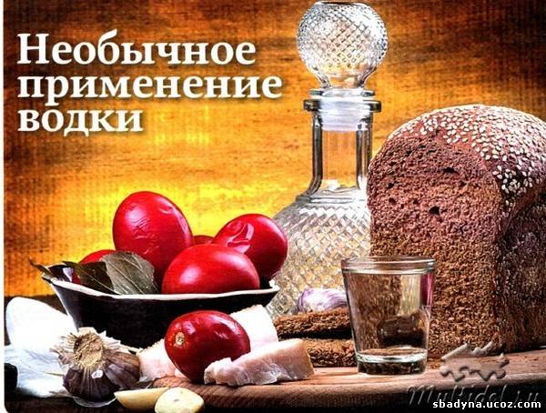 25 вариантов использования водки не по назначению!